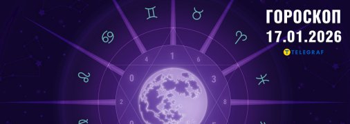 Гороскоп на завтра для всіх знаків Зодіаку — 17 січня 2026 року