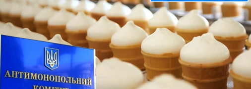 Штраф за обман: чим завершиться конфлікт виробника морозива "Хрещатик" з Антимонопольним комітетом