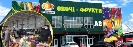 Столичний ринок