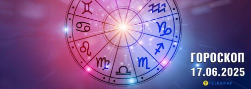 Гороскоп на сегодня для всех знаков Зодиака — 17 июня 2025 года