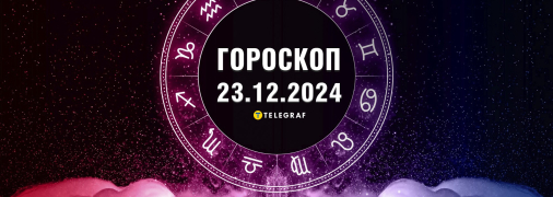 Гороскоп на сьогодні для всіх знаків Зодіаку — 23 грудня 2024 року