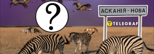 Асканія-Нова