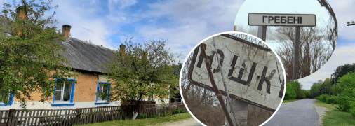 Село Юшки и Гребени