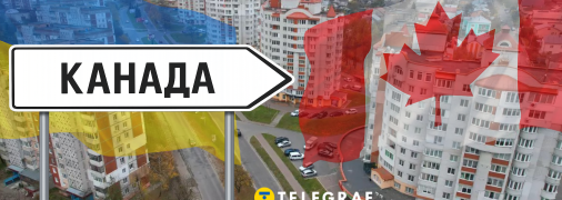 У "Канаді" з’явилося багато новобудов в останні роки