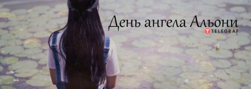 Рассказываем про значение имени Алёны и когда у нее День ангела