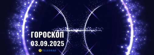 Гороскоп на сегодня для всех знаков Зодиака — 3 сентября 2025