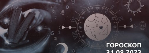 Гороскоп на 31 августа 2023 года