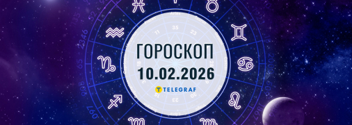 Гороскоп на сегодня для всех знаков Зодиака — 10 февраля 2026 года.