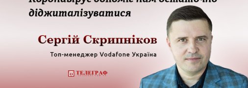 "Ми щодня моніторимо інформацію про здоров'я співробітників компанії", – Сергій Скрипніков, заступник генерального директора Vodafone Україна