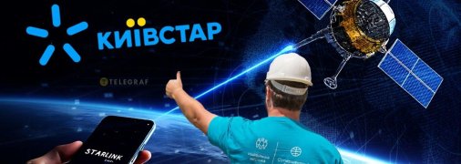 "Київстар" анонсував запуск Starlink