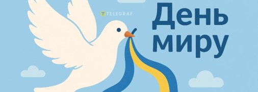 Листівки і картинки з Міжнародним днем миру