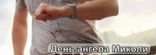 Рассказываем про значение имени Николай, какой у него характер и когда День ангела