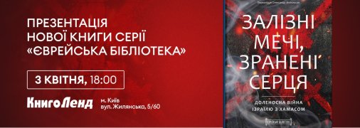 В Киеве презентуют книгу "Залізні мечі, зранені серця" об ответе Израиля на террористическое нападение ХАМАС
