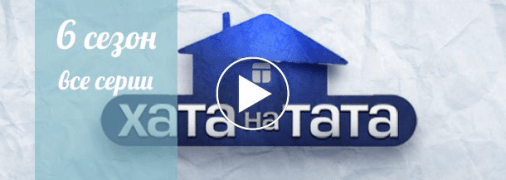 Хата на тата 6 сезон, все серии: ВИДЕО