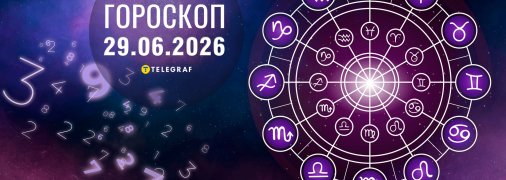 Гороскоп на завтра для всіх знаків Зодіаку — 29 червня 2026 года