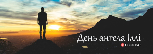 Рассказываем про значение имени Илья и когда у него День ангела