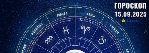 Гороскоп на сегодня для всех знаков Зодиака — 15 сентября 2025