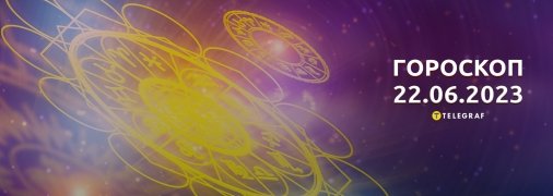 Гороскоп на 22 июня 2023 года
