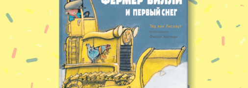 Зимняя книга для детей: Фермер Вилли и первый снег 