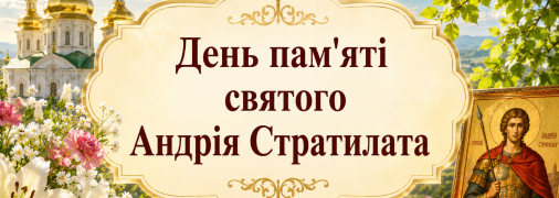 Церковный праздник День памяти святого мученика Андрея Стратилата 19 августа
