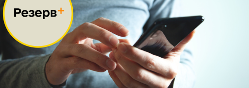 "Резерв+"