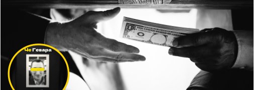 Получение взятки