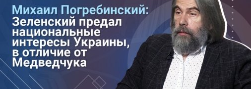 Михаил Погребинский: Власть понимает, что не сможет выиграть суд по делу Медведчука. Кому-то придется отвечать за преследование лидера оппозиции
