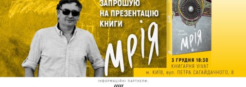 В свет выходит "Мрія": Евгений Положий представит роман на основе реальных событий в Гостомеле