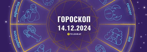 Гороскоп на сегодня для всех знаков Зодиака — 14 декабря 2024 года