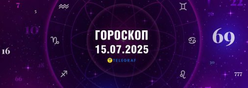 Гороскоп на сегодня для всех знаков Зодиака — 15 июля 2025 года