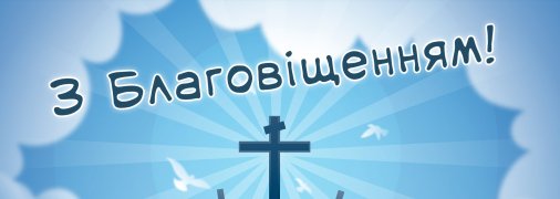 Милі привітання з Благовіщенням за старим стилем 7 квітня