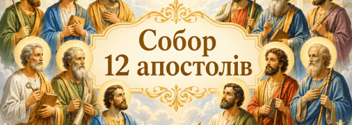 Церковне свято Собор дванадцяти апостолів відзначається 30 червня