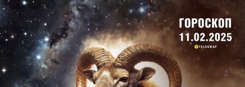 Гороскоп на сегодня для всех знаков Зодиака — 11 февраля 2025 года