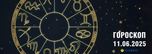Гороскоп на сьогодні для всіх знаків Зодіаку — 11 червня 2025 року