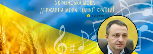 В Украине, согласно Конституции 1996 года, единственным государственным является украинский язык, отмечает Тарас Кремень