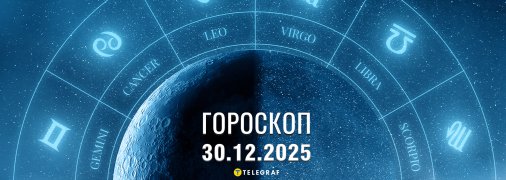 Гороскоп на завтра для всіх знаків Зодіаку — 30 грудня 2025 року