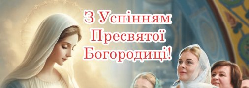 Привітайте близьких із церковним святом