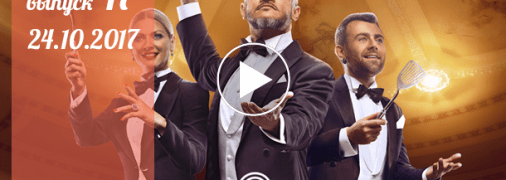 «Мастер Шеф» 7 сезон: 17 серия от 24 октября смотреть онлайн видео 