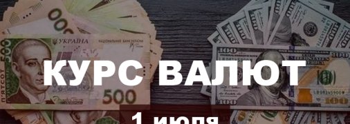 После стремительного обвала доллар подорожал: курс валют в Украине на 1 июля