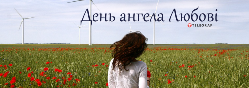 Рассказываем про значение имени Любовь и когда у нее День ангела