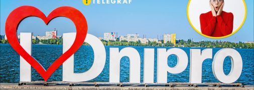 Город Днепр