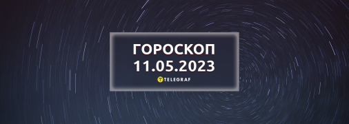 Гороскоп на 11 мая 2023 года