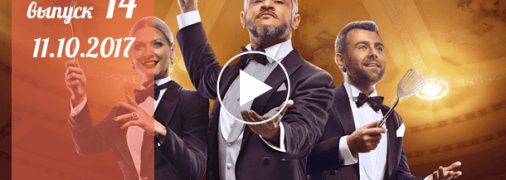 «Мастер Шеф» 7 сезон: 14 серия от 11 октября смотреть онлайн видео    