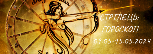 Стрілець: гороскоп на тиждень з 9 по 15 травня 2024 року