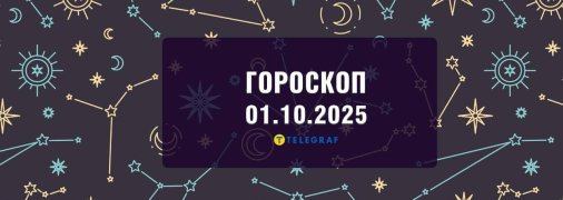 Гороскоп на сегодня для всех знаков Зодиака — 1 октября 2025 года