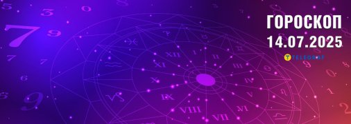 Гороскоп на завтра для всіх знаків Зодіаку — 14 липня 2025 року