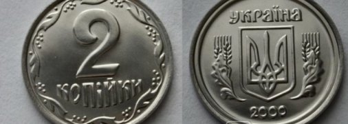 Монету в 2 копейки продают за 30 тысяч