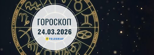 Гороскоп на сегодня для всех знаков Зодиака — 24 марта 2026 года