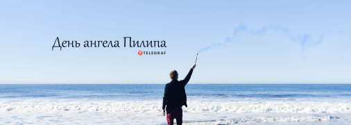 Рассказываем про значение имени Филипп и когда у него День ангела