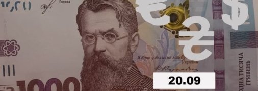 Курс валют на 20 сентября
